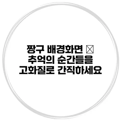 짱구 배경화면 – 추억의 순간들을 고화질로 간직하세요
