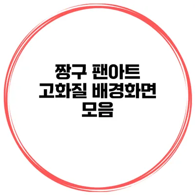 짱구 팬아트 고화질 배경화면 모음