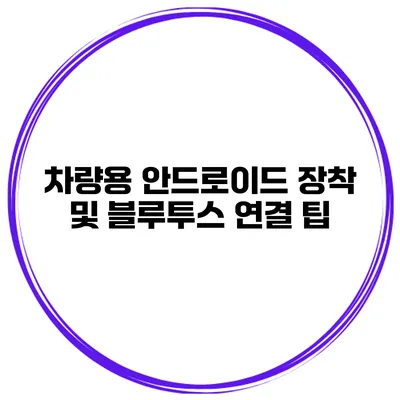 차량용 안드로이드 장착 및 블루투스 연결 팁