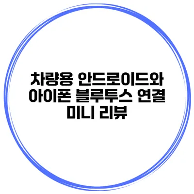 차량용 안드로이드와 아이폰 블루투스 연결 미니 리뷰