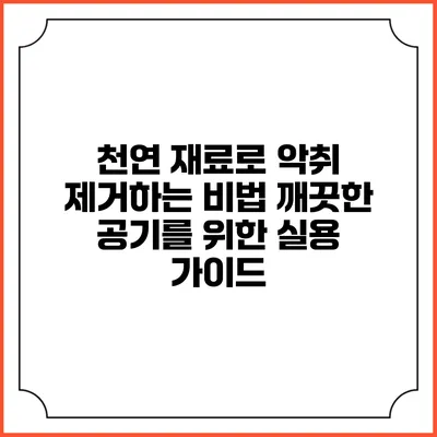 천연 재료로 악취 제거하는 비법: 깨끗한 공기를 위한 실용 가이드