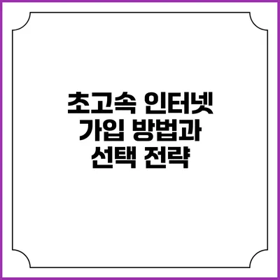 초고속 인터넷 가입 방법과 선택 전략