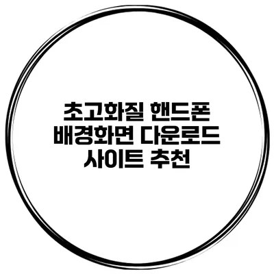 초고화질 핸드폰 배경화면 다운로드 사이트 추천