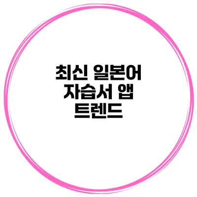 최신 일본어 자습서 앱 트렌드