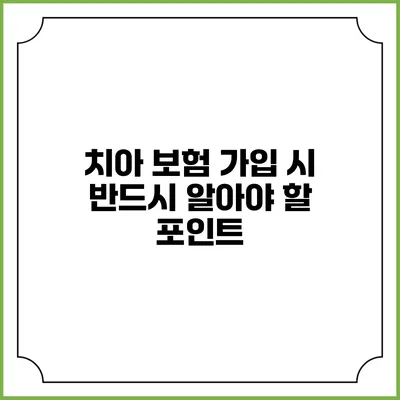 치아 보험 가입 시 반드시 알아야 할 포인트