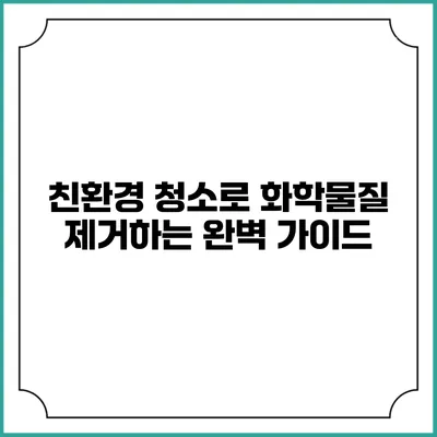 친환경 청소로 화학물질 제거하는 완벽 가이드