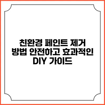 친환경 페인트 제거 방법: 안전하고 효과적인 DIY 가이드