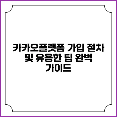 카카오플랫폼 가입 절차 및 유용한 팁 완벽 가이드