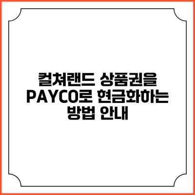 컬쳐랜드 상품권을 PAYCO로 현금화하는 방법 안내
