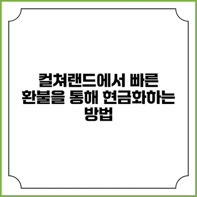 컬쳐랜드에서 빠른 환불을 통해 현금화하는 방법