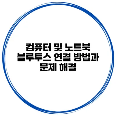 컴퓨터 및 노트북 블루투스 연결 방법과 문제 해결