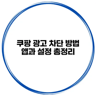 쿠팡 광고 차단 방법 앱과 설정 총정리