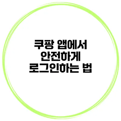 쿠팡 앱에서 안전하게 로그인하는 법