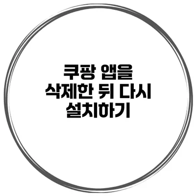 쿠팡 앱을 삭제한 뒤 다시 설치하기