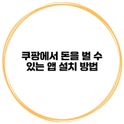 쿠팡에서 돈을 벌 수 있는 앱 설치 방법