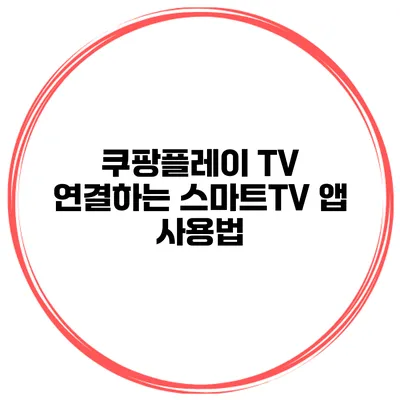 쿠팡플레이 TV 연결하는 스마트TV 앱 사용법