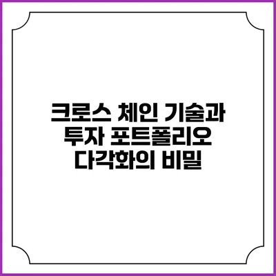 크로스 체인 기술과 투자 포트폴리오 다각화의 비밀