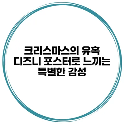 크리스마스의 유혹 디즈니 포스터로 느끼는 특별한 감성