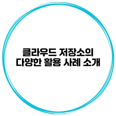 클라우드 저장소의 다양한 활용 사례 소개