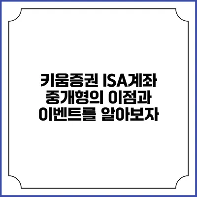 키움증권 ISA계좌 중개형의 이점과 이벤트를 알아보자