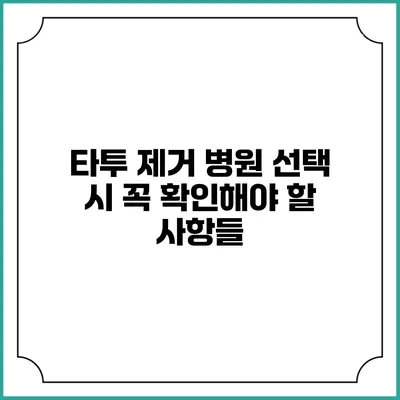 타투 제거 병원 선택 시 꼭 확인해야 할 사항들