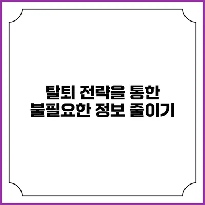 탈퇴 전략을 통한 불필요한 정보 줄이기