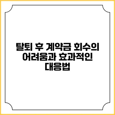 탈퇴 후 계약금 회수의 어려움과 효과적인 대응법