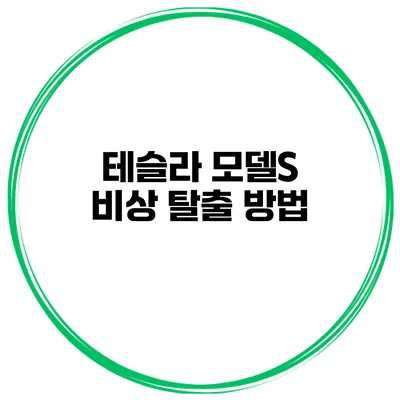 테슬라 모델S 비상 탈출 방법