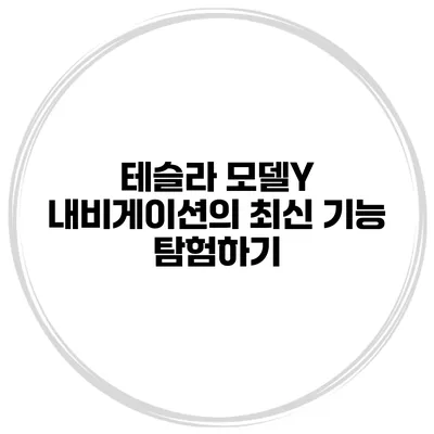 테슬라 모델Y 내비게이션의 최신 기능 탐험하기