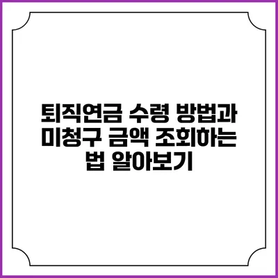 퇴직연금 수령 방법과 미청구 금액 조회하는 법 알아보기