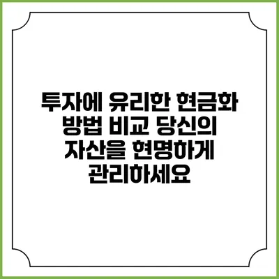투자에 유리한 현금화 방법 비교: 당신의 자산을 현명하게 관리하세요