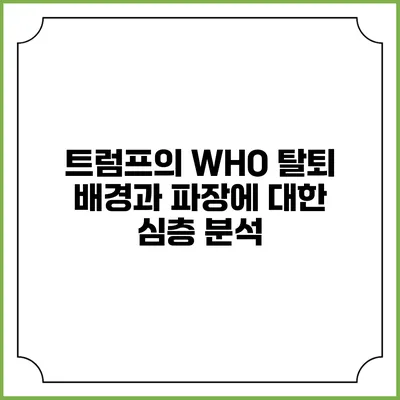 트럼프의 WHO 탈퇴: 배경과 파장에 대한 심층 분석