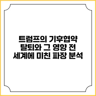 트럼프의 기후협약 탈퇴와 그 영향: 전 세계에 미친 파장 분석
