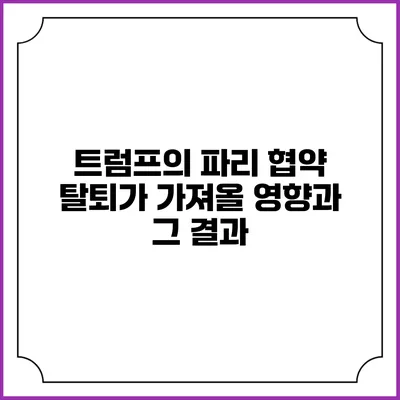 트럼프의 파리 협약 탈퇴가 가져올 영향과 그 결과