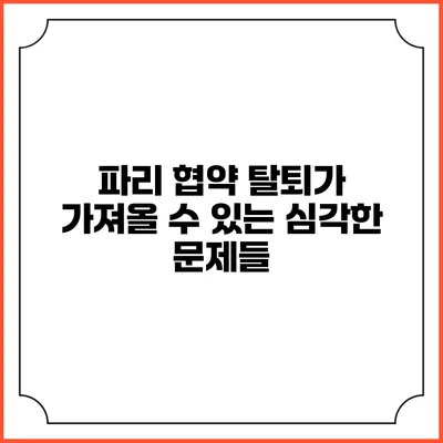 파리 협약 탈퇴가 가져올 수 있는 심각한 문제들
