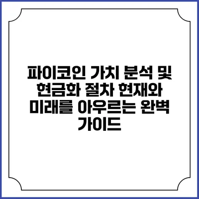 파이코인 가치 분석 및 현금화 절차: 현재와 미래를 아우르는 완벽 가이드