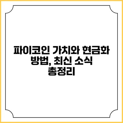 파이코인 가치와 현금화 방법, 최신 소식 총정리