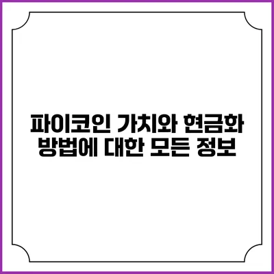 파이코인 가치와 현금화 방법에 대한 모든 정보