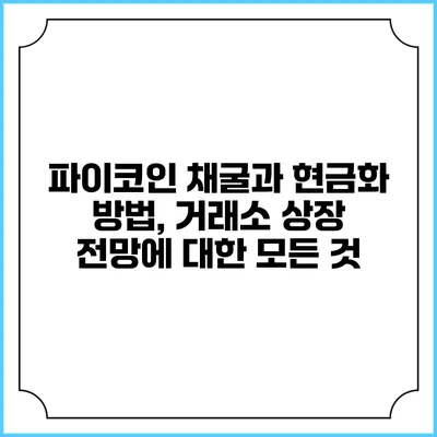 파이코인 채굴과 현금화 방법, 거래소 상장 전망에 대한 모든 것