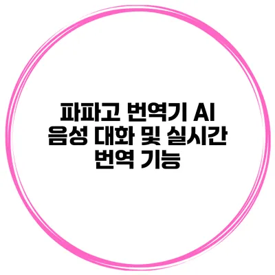 파파고 번역기 AI 음성 대화 및 실시간 번역 기능