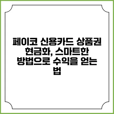 페이코 신용카드 상품권 현금화, 스마트한 방법으로 수익을 얻는 법