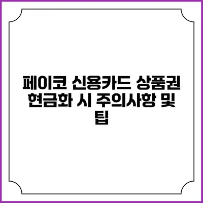 페이코 신용카드 상품권 현금화 시 주의사항 및 팁