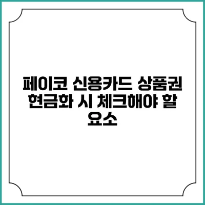 페이코 신용카드 상품권 현금화 시 체크해야 할 요소