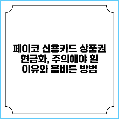 페이코 신용카드 상품권 현금화, 주의해야 할 이유와 올바른 방법