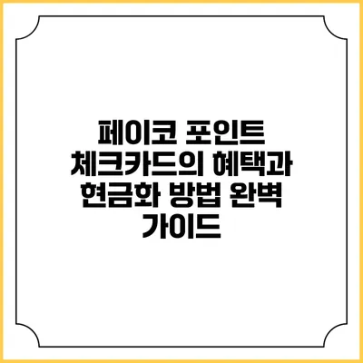 페이코 포인트 체크카드의 혜택과 현금화 방법 완벽 가이드