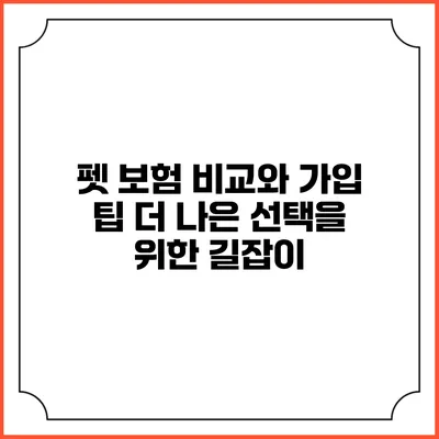펫 보험 비교와 가입 팁: 더 나은 선택을 위한 길잡이
