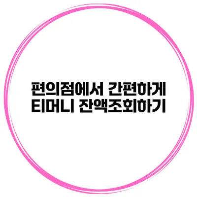 편의점에서 간편하게 티머니 잔액조회하기