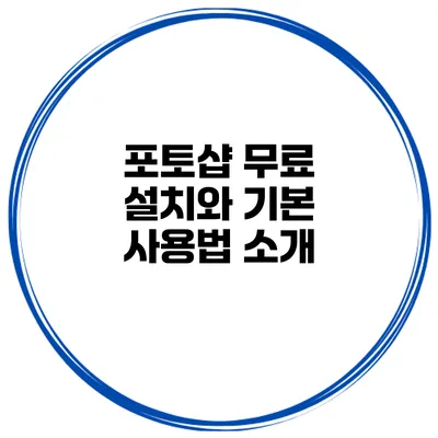 포토샵 무료 설치와 기본 사용법 소개