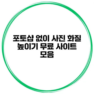 포토샵 없이 사진 화질 높이기 무료 사이트 모음