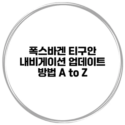 폭스바겐 티구안 내비게이션 업데이트 방법 A to Z